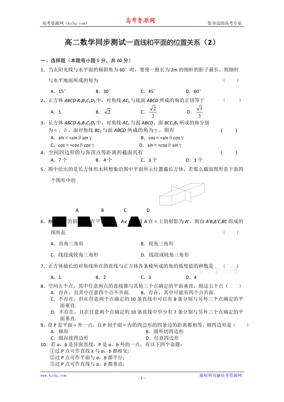 (新人教A)高二数学同步测试—直线和平面的位置关系（2）.doc_第1页