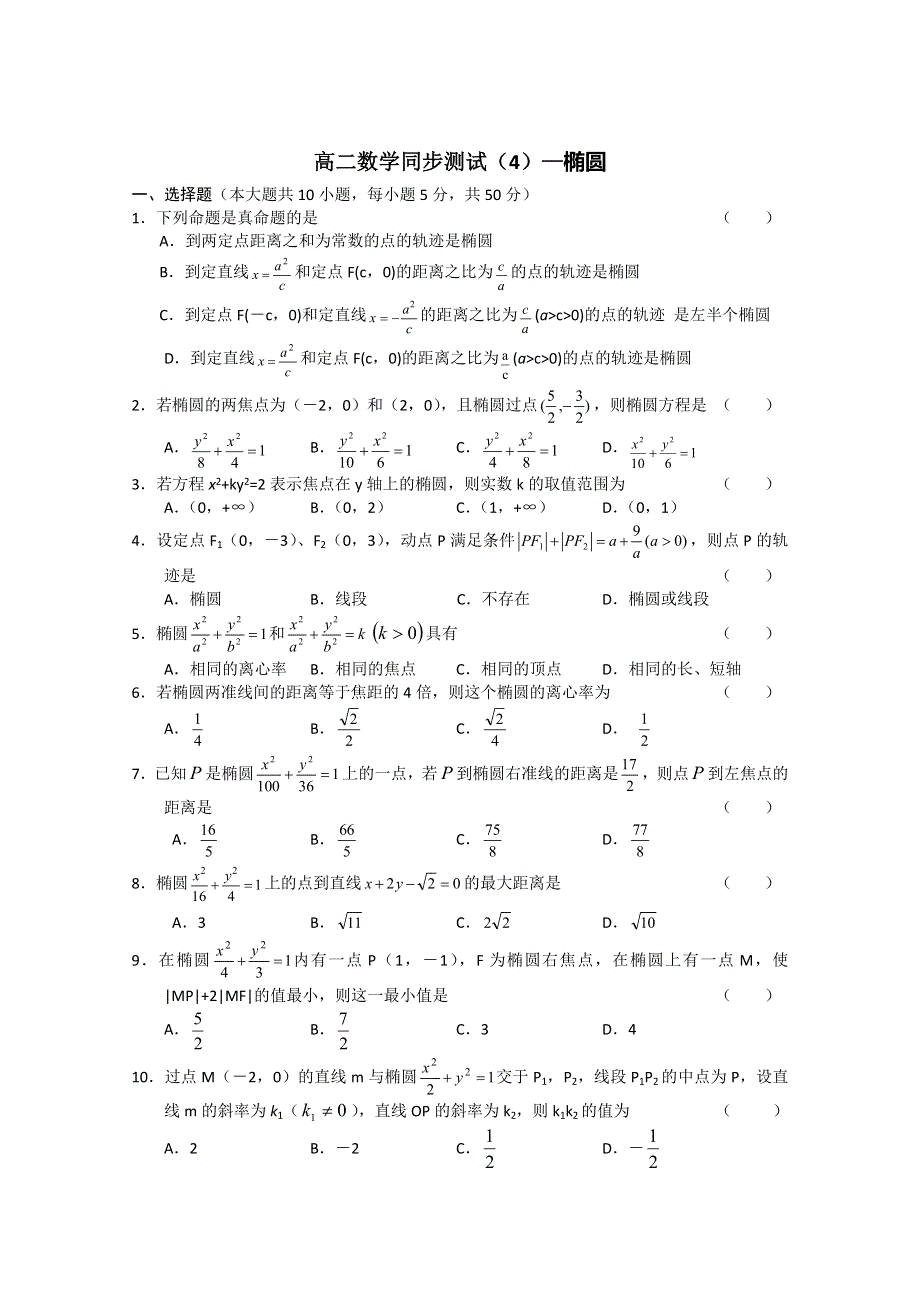 (新人教A)高二数学同步测试（4）—椭圆.doc_第1页