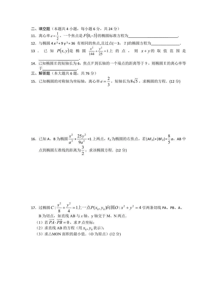 (新人教A)高二数学同步测试（4）—椭圆.doc_第2页