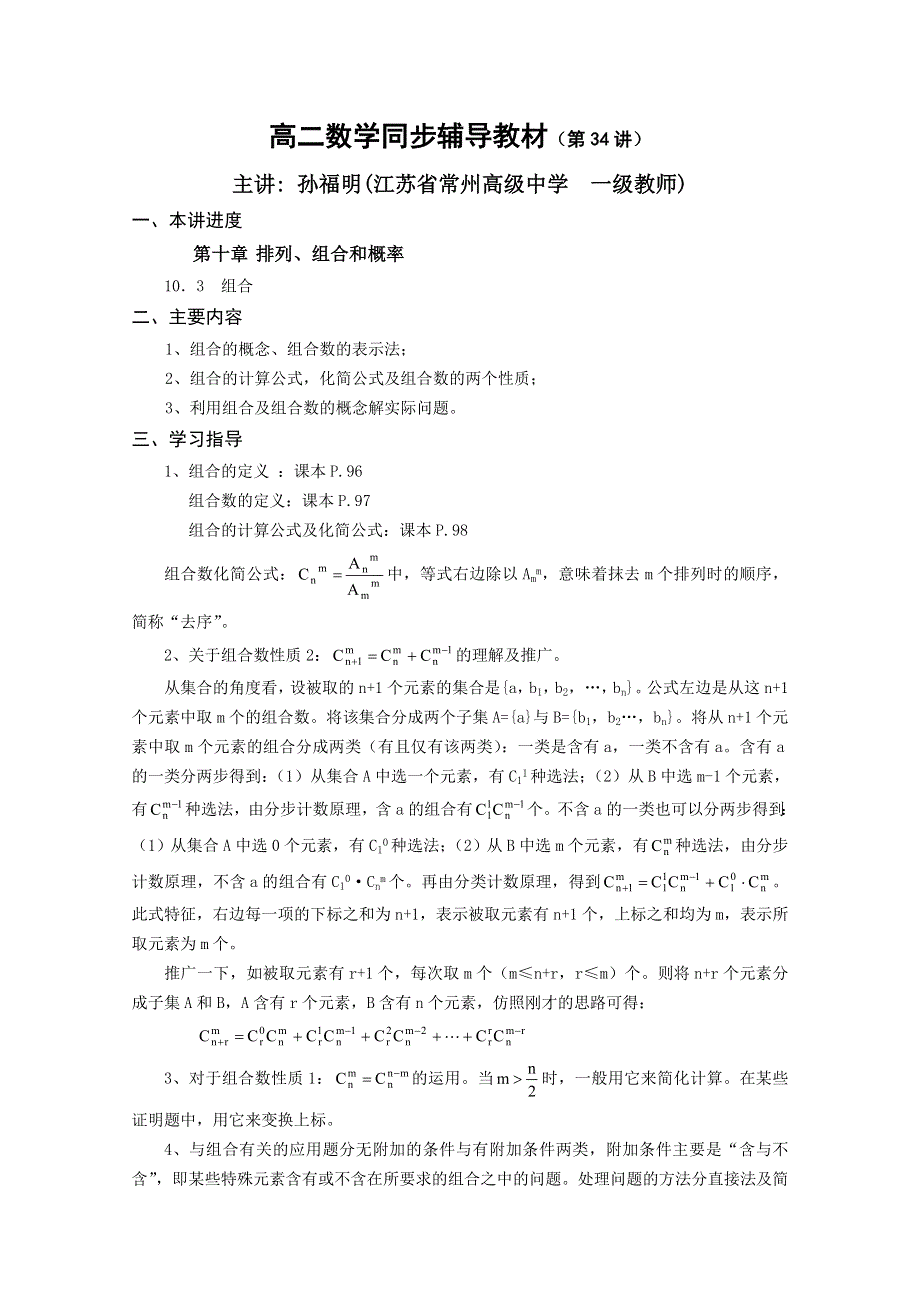 (新人教A)高二数学同步辅导教材 排列、组合和概率 组合.doc_第1页