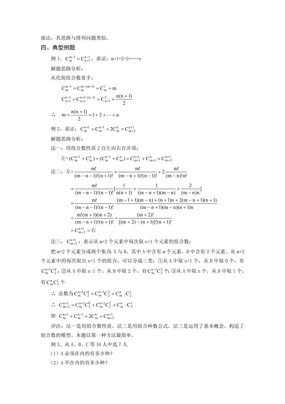 (新人教A)高二数学同步辅导教材 排列、组合和概率 组合.doc_第2页