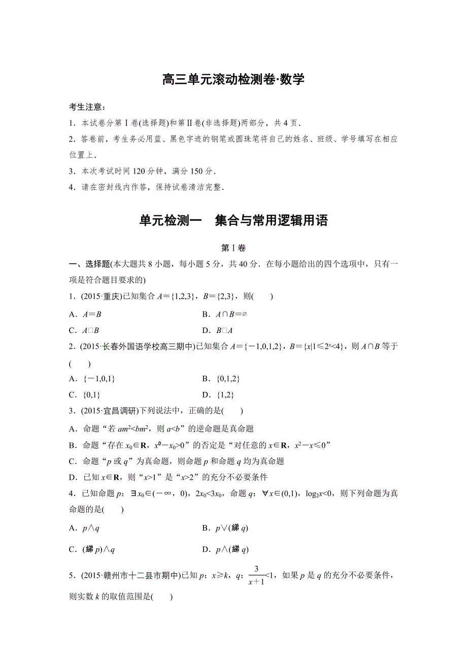 2017新步步高《单元滚动检测卷》高考复习数学（理京津地区）精练一 集合与常用逻辑用语 WORD版含解析.docx_第1页