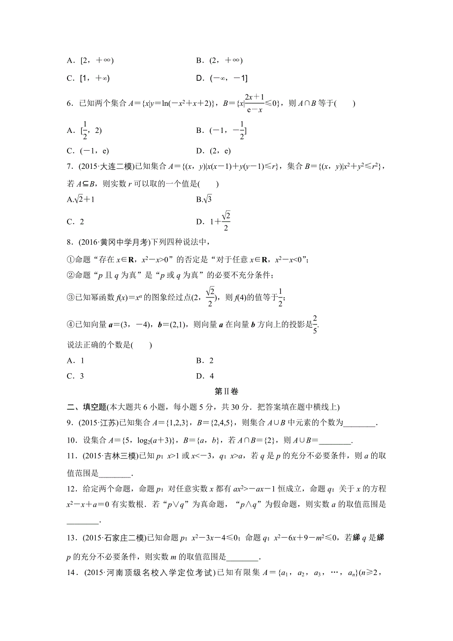 2017新步步高《单元滚动检测卷》高考复习数学（理京津地区）精练一 集合与常用逻辑用语 WORD版含解析.docx_第2页