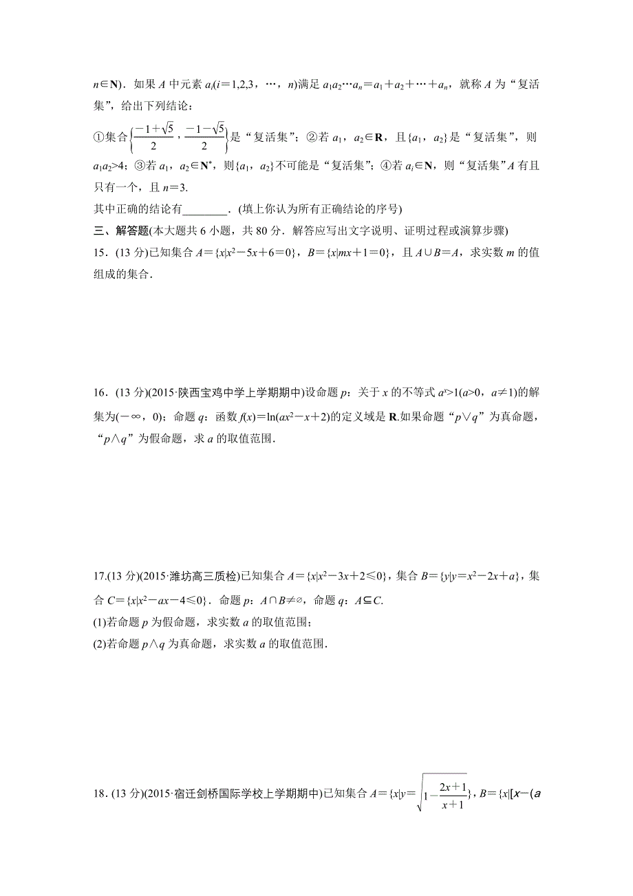 2017新步步高《单元滚动检测卷》高考复习数学（理京津地区）精练一 集合与常用逻辑用语 WORD版含解析.docx_第3页