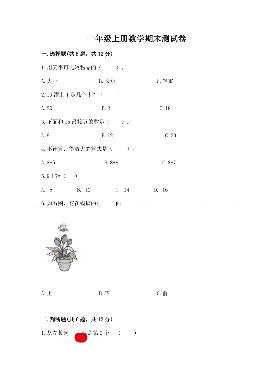 一年级上册数学期末测试卷含下载答案.docx_第1页