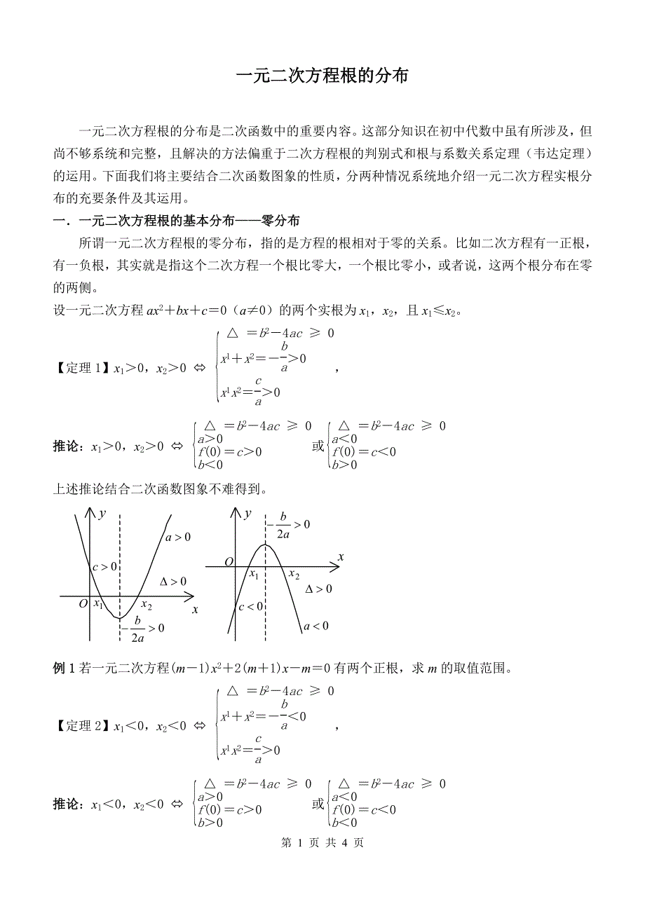 04011-一元二次方程根的分布.doc_第1页