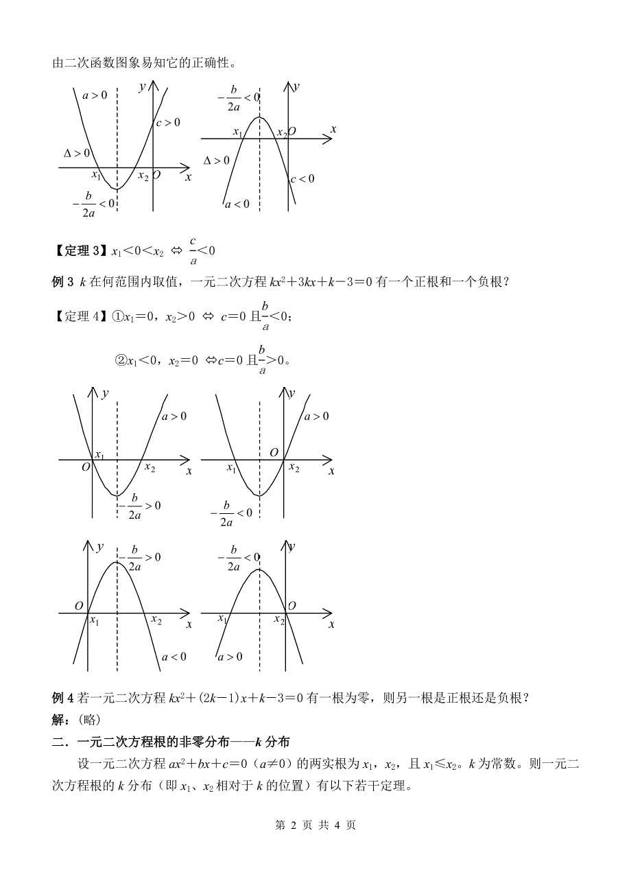 04011-一元二次方程根的分布.doc_第2页