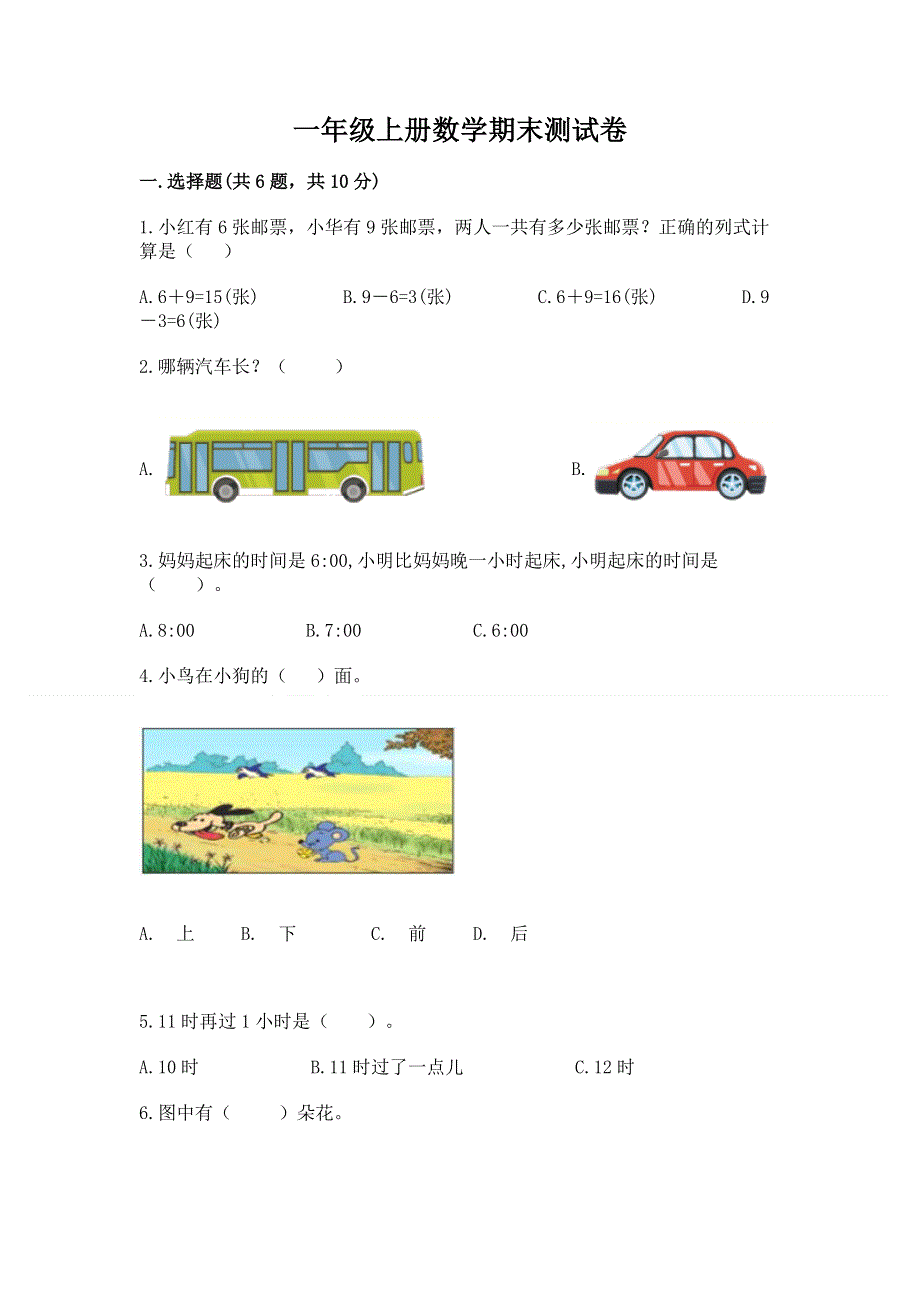 一年级上册数学期末测试卷及答案下载.docx_第1页