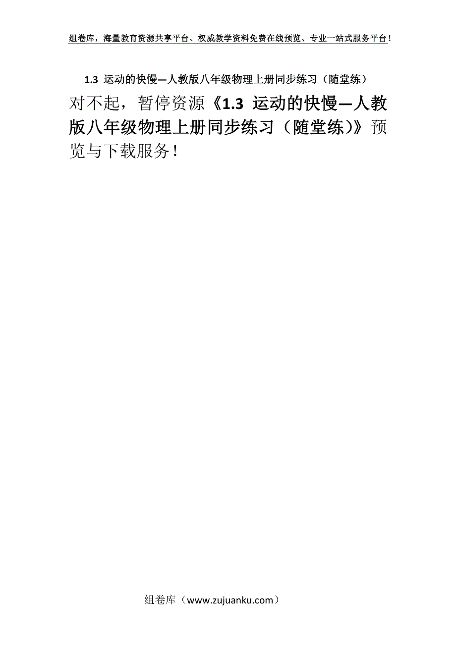 1.3 运动的快慢—人教版八年级物理上册同步练习（随堂练）.docx_第1页