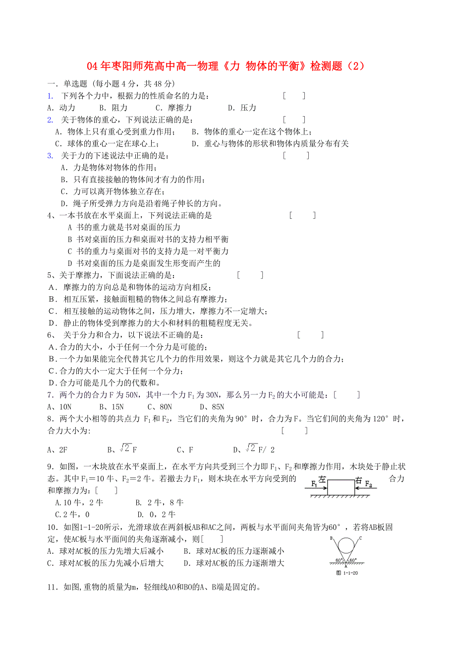 04年枣阳师苑高中 力 物体的平衡 检测题（2）.doc_第1页