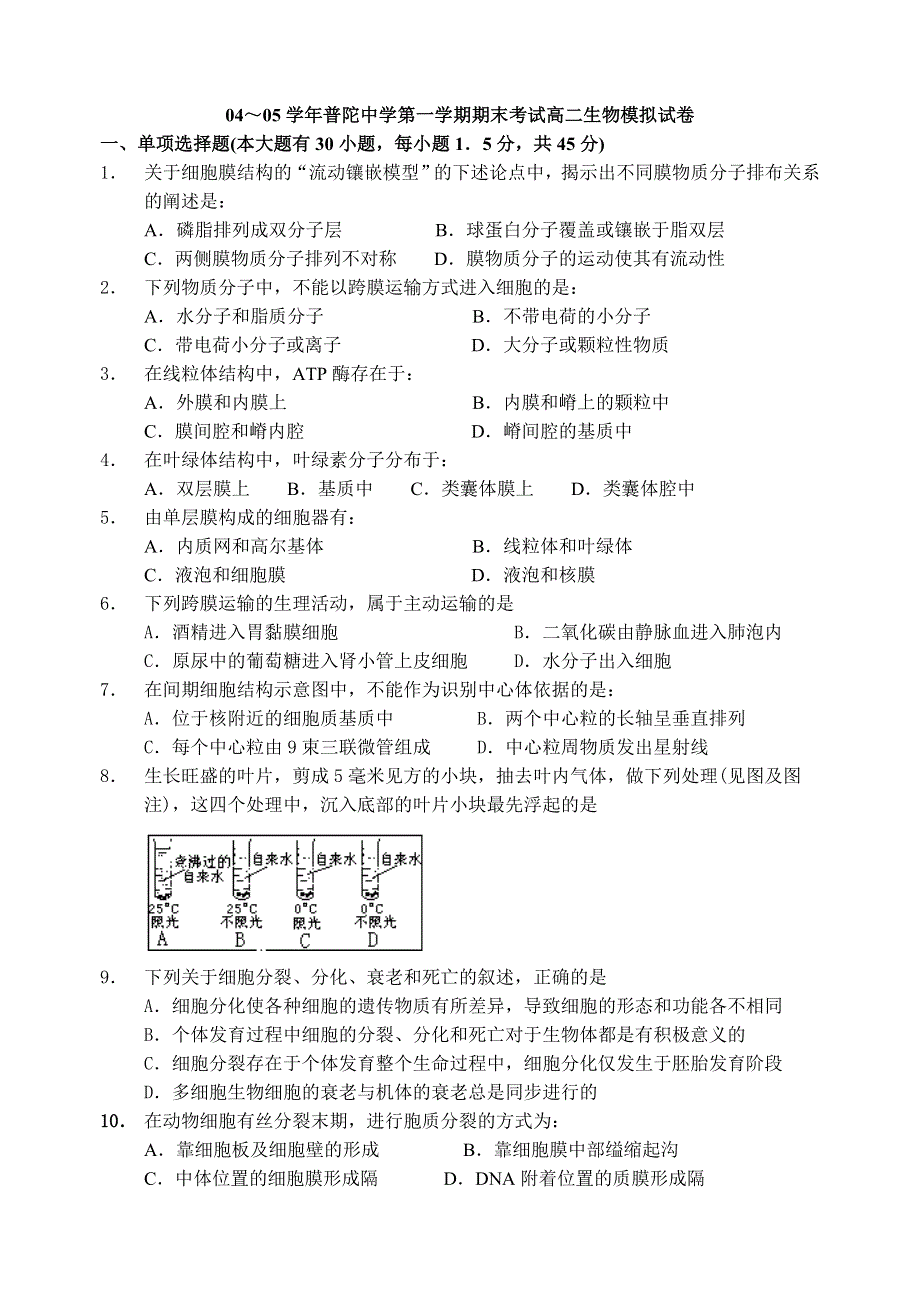 04～05学年普陀中学第一学期期末考试高二生物模拟试卷.doc_第1页