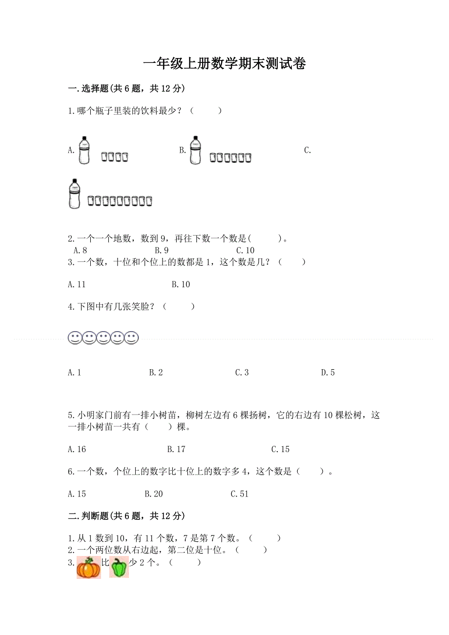 一年级上册数学期末测试卷含答案（典型题）.docx_第1页