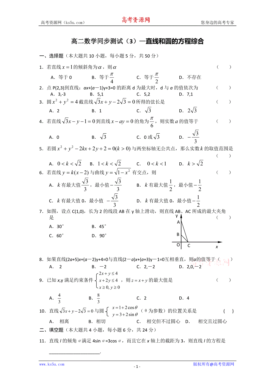 (新人教A)高二数学同步测试（3）—直线和圆的方程综合.doc_第1页