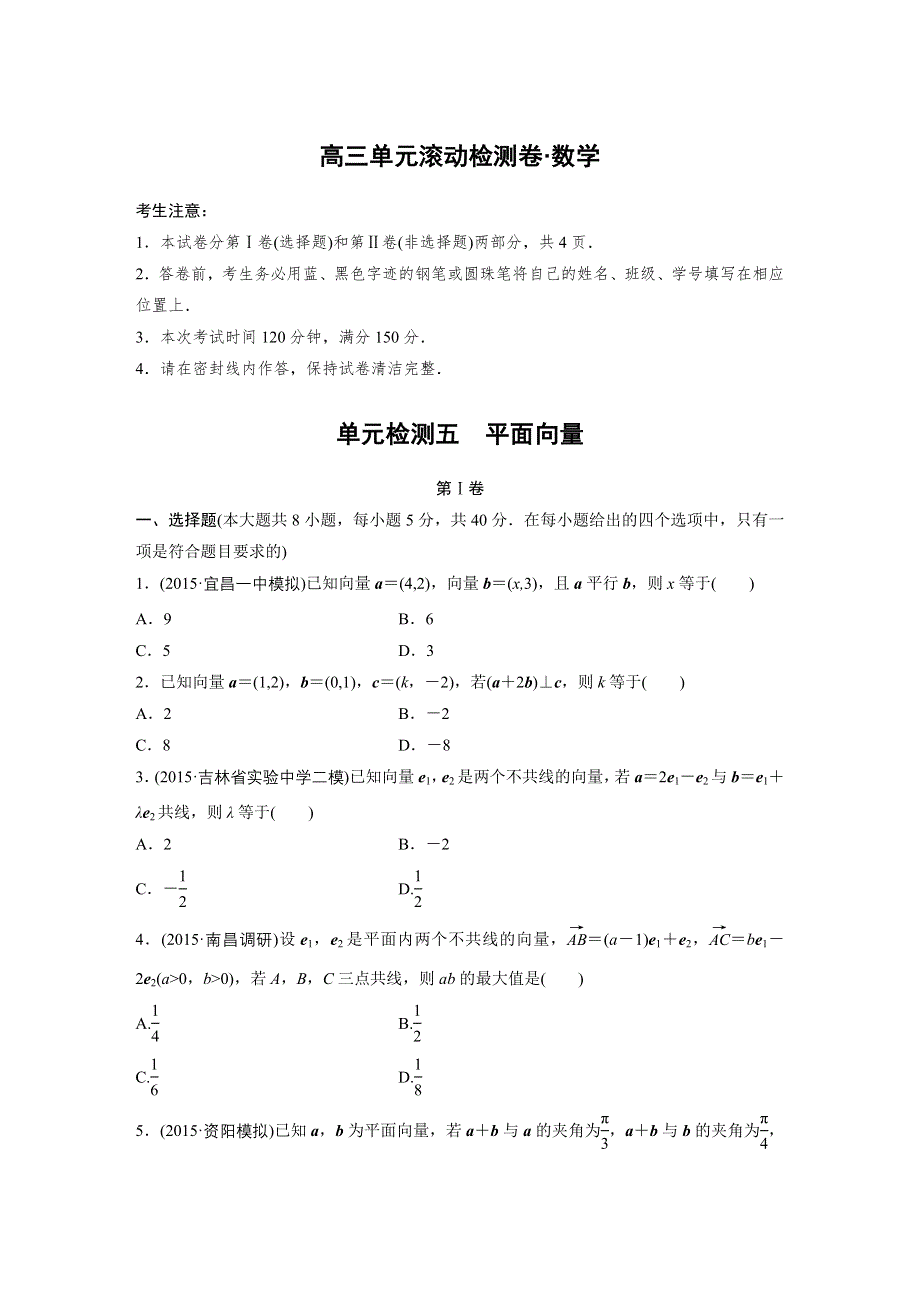 2017新步步高《单元滚动检测卷》高考复习数学（理京津地区）精练五 平面向量 WORD版含解析.docx_第1页