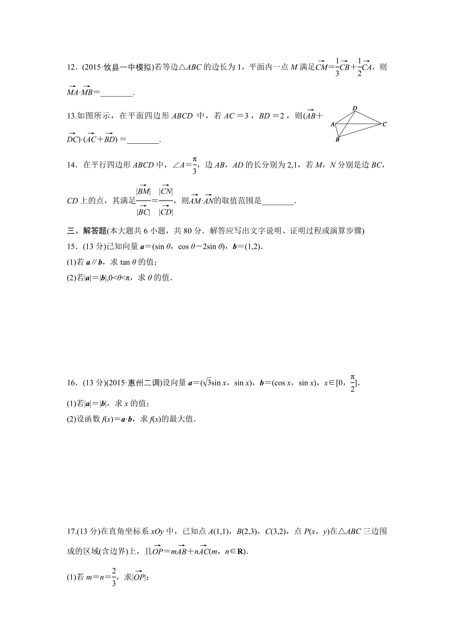 2017新步步高《单元滚动检测卷》高考复习数学（理京津地区）精练五 平面向量 WORD版含解析.docx_第3页