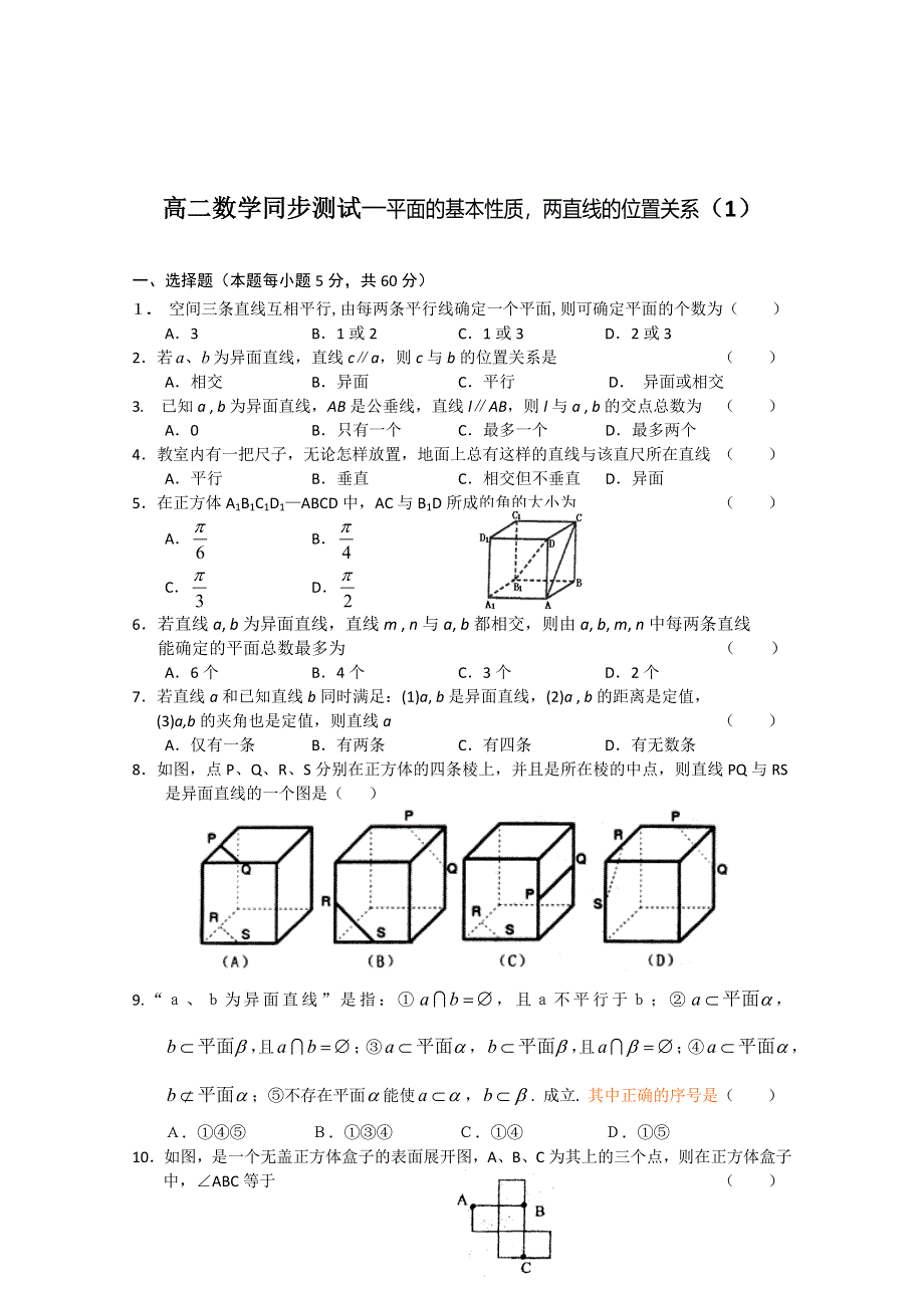 (新人教A)高二数学同步测试—平面的基本性质两直线的位置关系（1）.doc_第1页