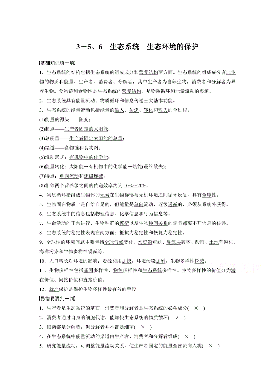 2017新步步高考前3个月生物（通用版）三轮冲刺考前抢分：核心知识过关练 3－5、6　生态系统　生态环境的保护 WORD版含答案.docx_第1页