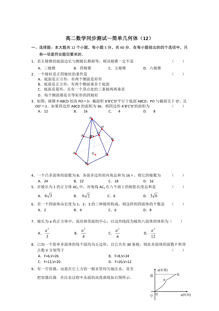 (新人教A)高二数学同步测试—简单几何体（12）.doc_第1页