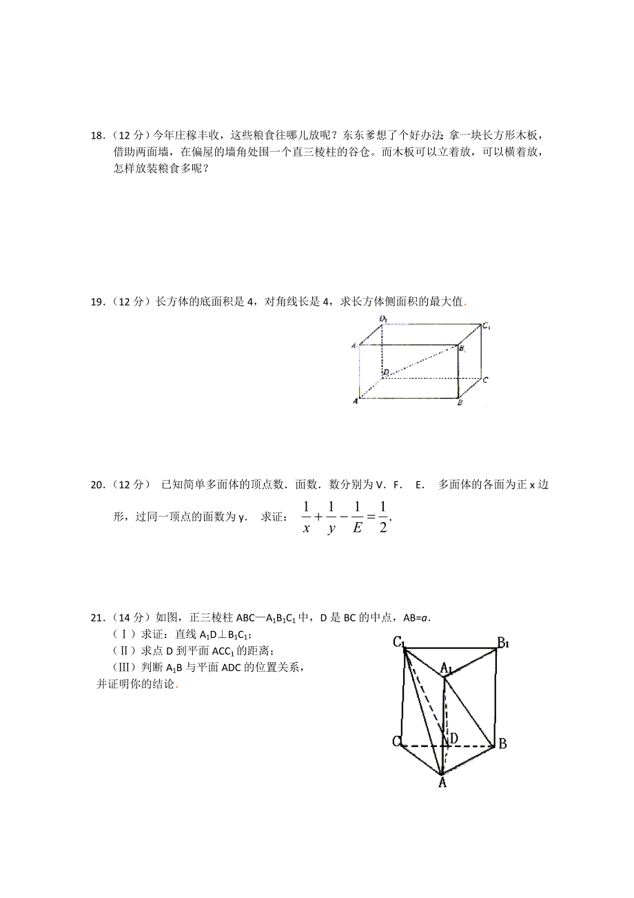 (新人教A)高二数学同步测试—简单几何体（12）.doc_第3页