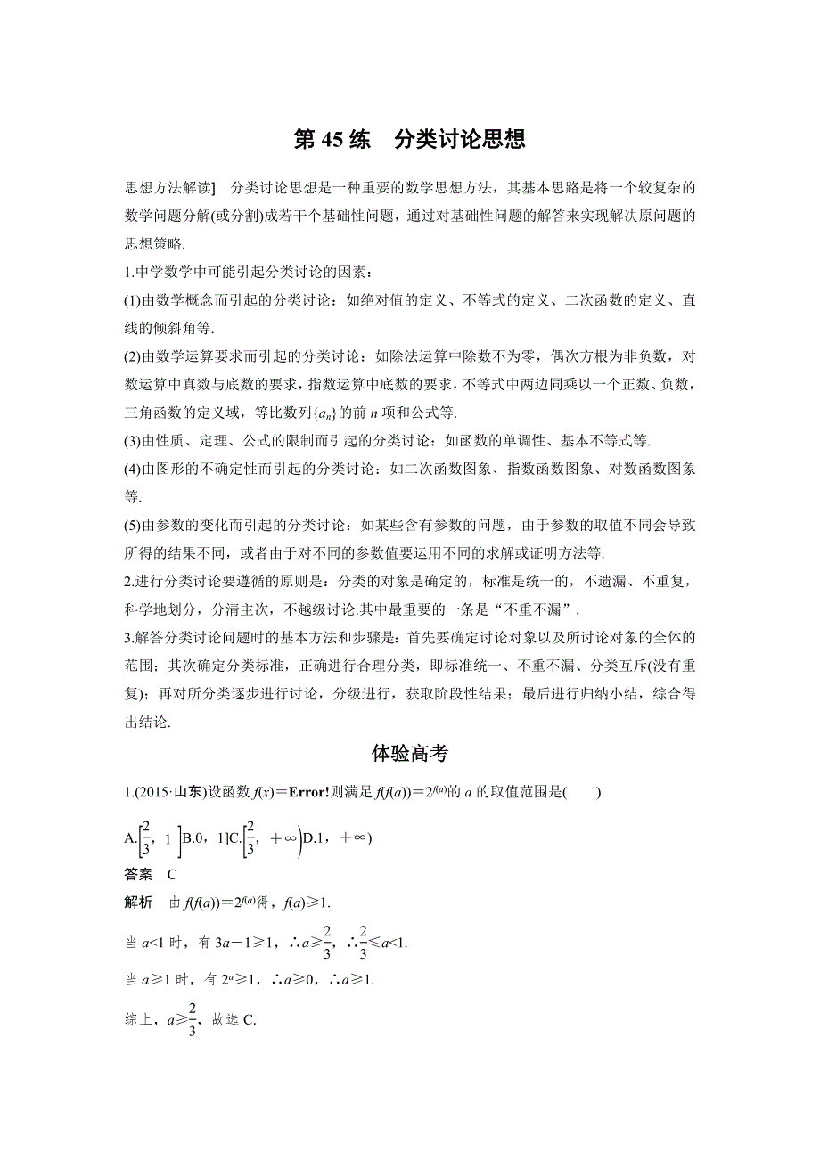 2017新步步高考前3个月 理科数学（通用版）知识方法专题10 数学思想 第45练分类讨论思想WORD版含解析.docx_第1页