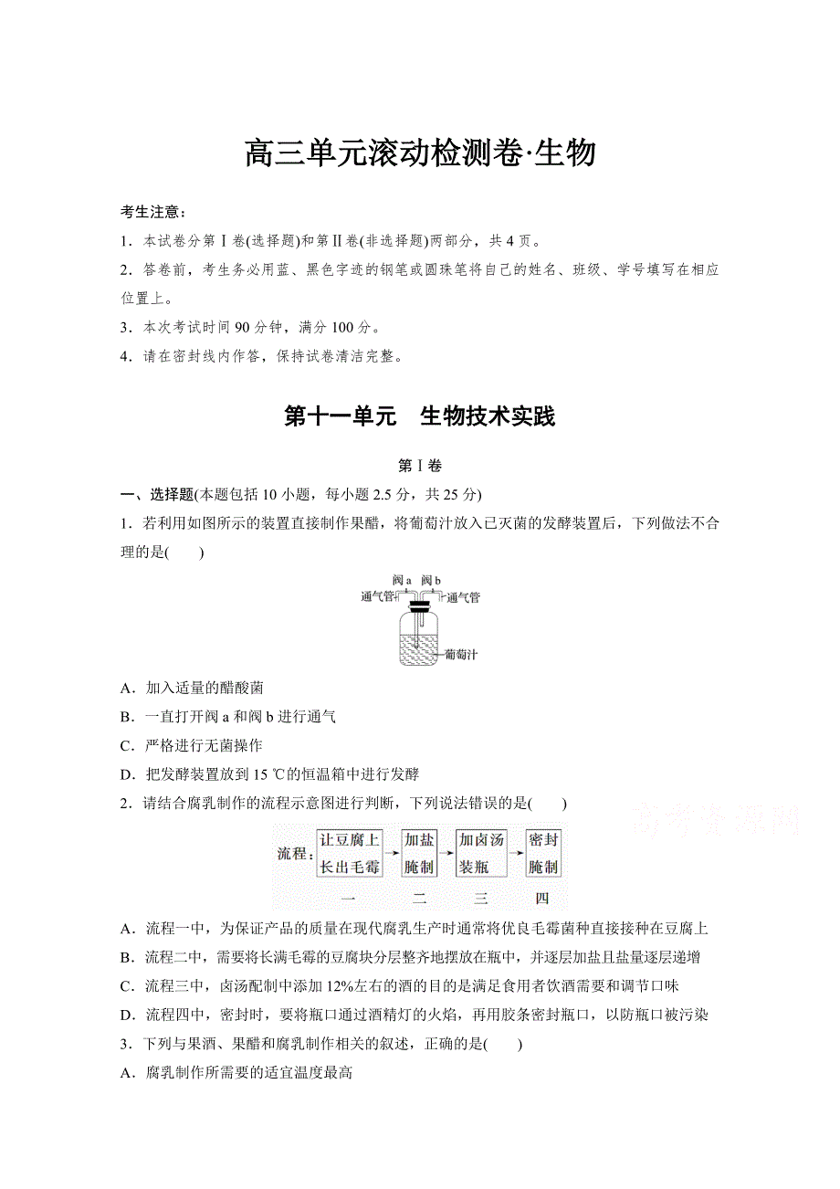 2017新步步高《单元滚动检测卷》高考生物（人教全国）精练—第十一单元　生物技术实践 WORD版含答案.docx_第1页