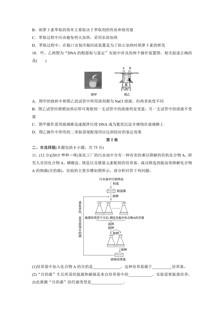 2017新步步高《单元滚动检测卷》高考生物（人教全国）精练—第十一单元　生物技术实践 WORD版含答案.docx_第3页