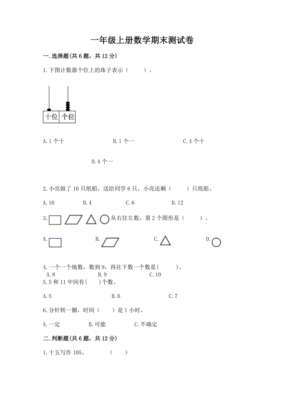 一年级上册数学期末测试卷及完整答案一套.docx_第1页