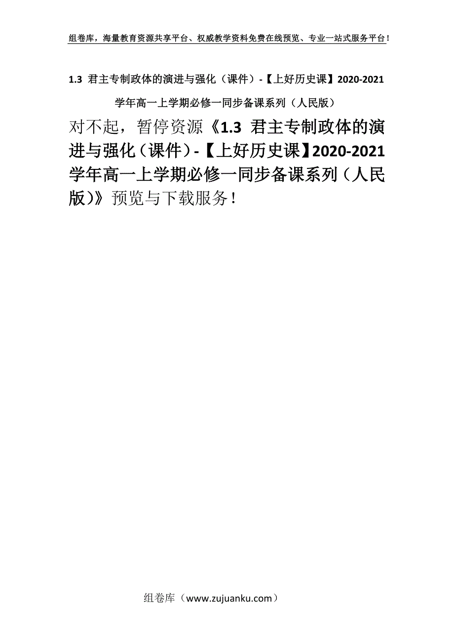 1.3 君主专制政体的演进与强化（课件）-【上好历史课】2020-2021学年高一上学期必修一同步备课系列（人民版）.docx_第1页