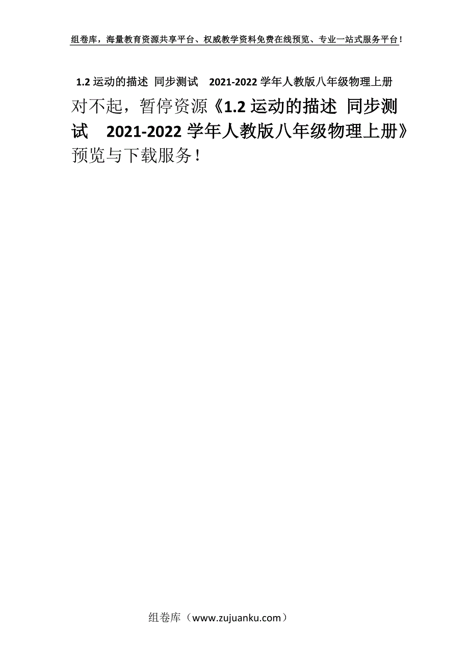 1.2运动的描述 同步测试2021-2022学年人教版八年级物理上册.docx_第1页