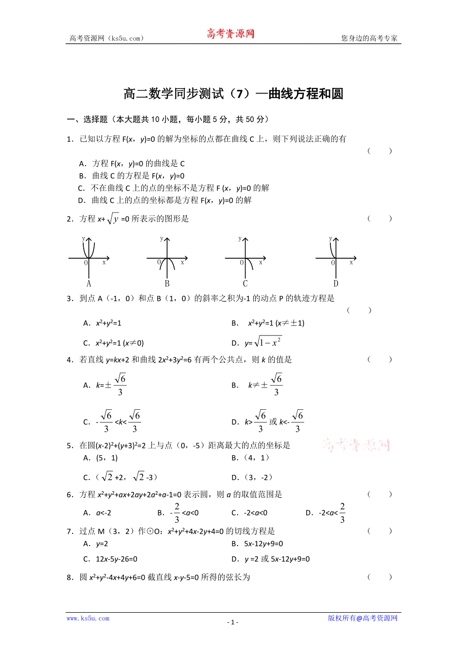 (新人教A)高二数学同步测试（7）—曲线方程和圆.doc_第1页