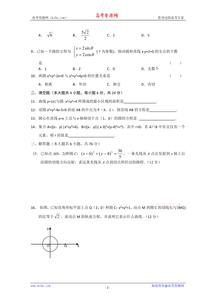 (新人教A)高二数学同步测试（7）—曲线方程和圆.doc_第2页