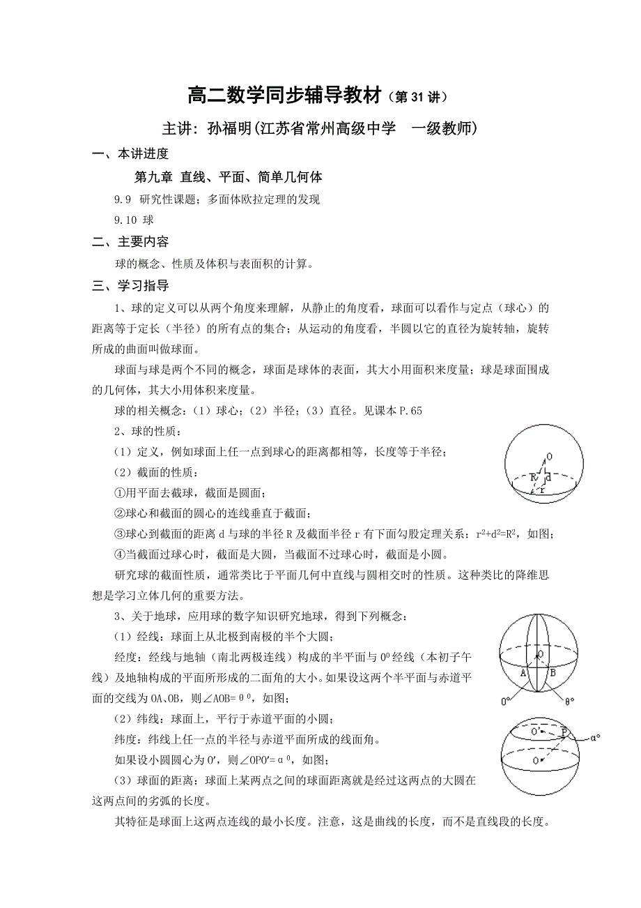 (新人教A)高二数学同步辅导教材 球.doc_第1页