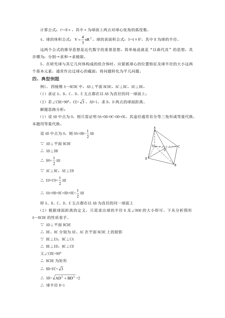 (新人教A)高二数学同步辅导教材 球.doc_第2页