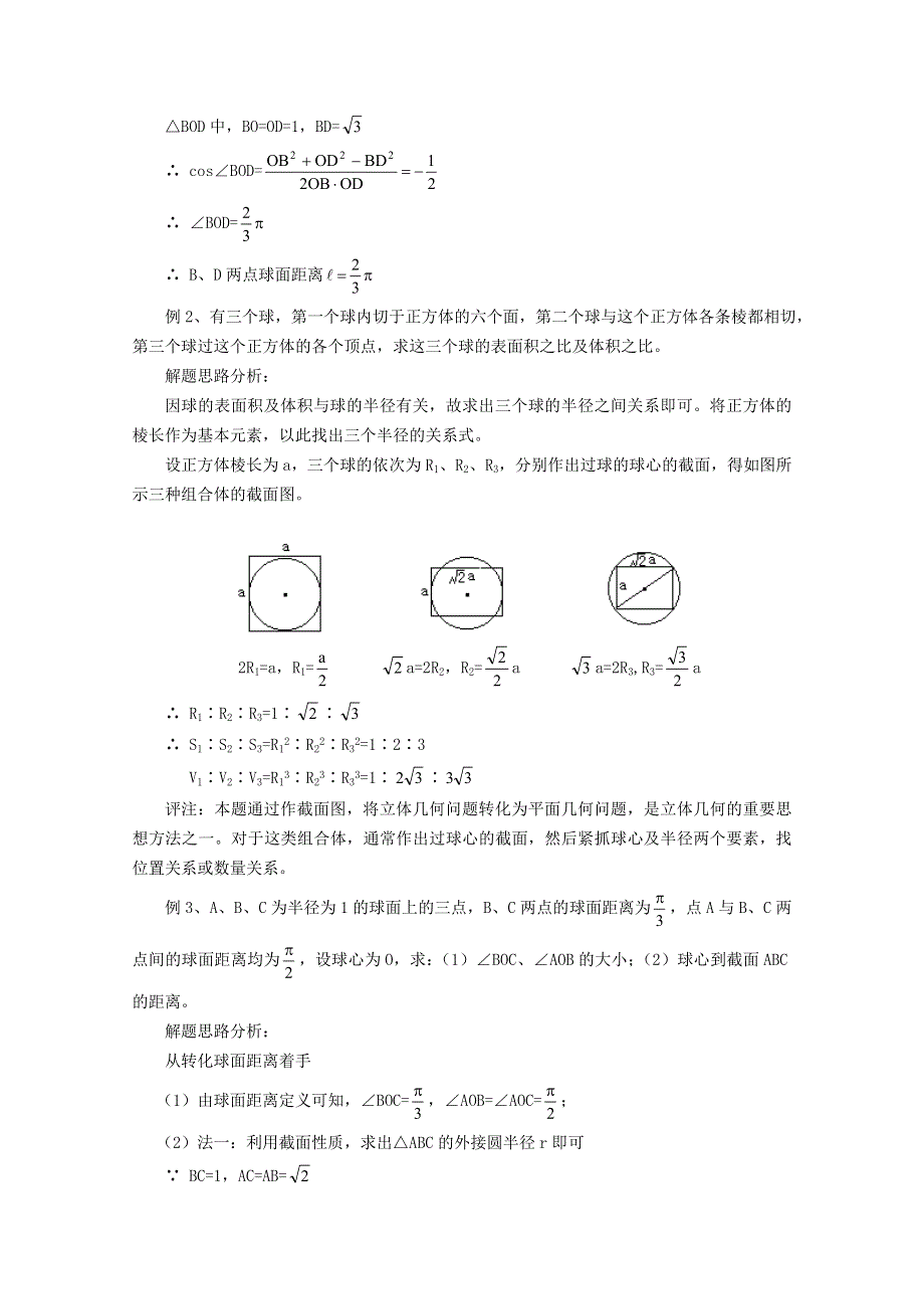 (新人教A)高二数学同步辅导教材 球.doc_第3页