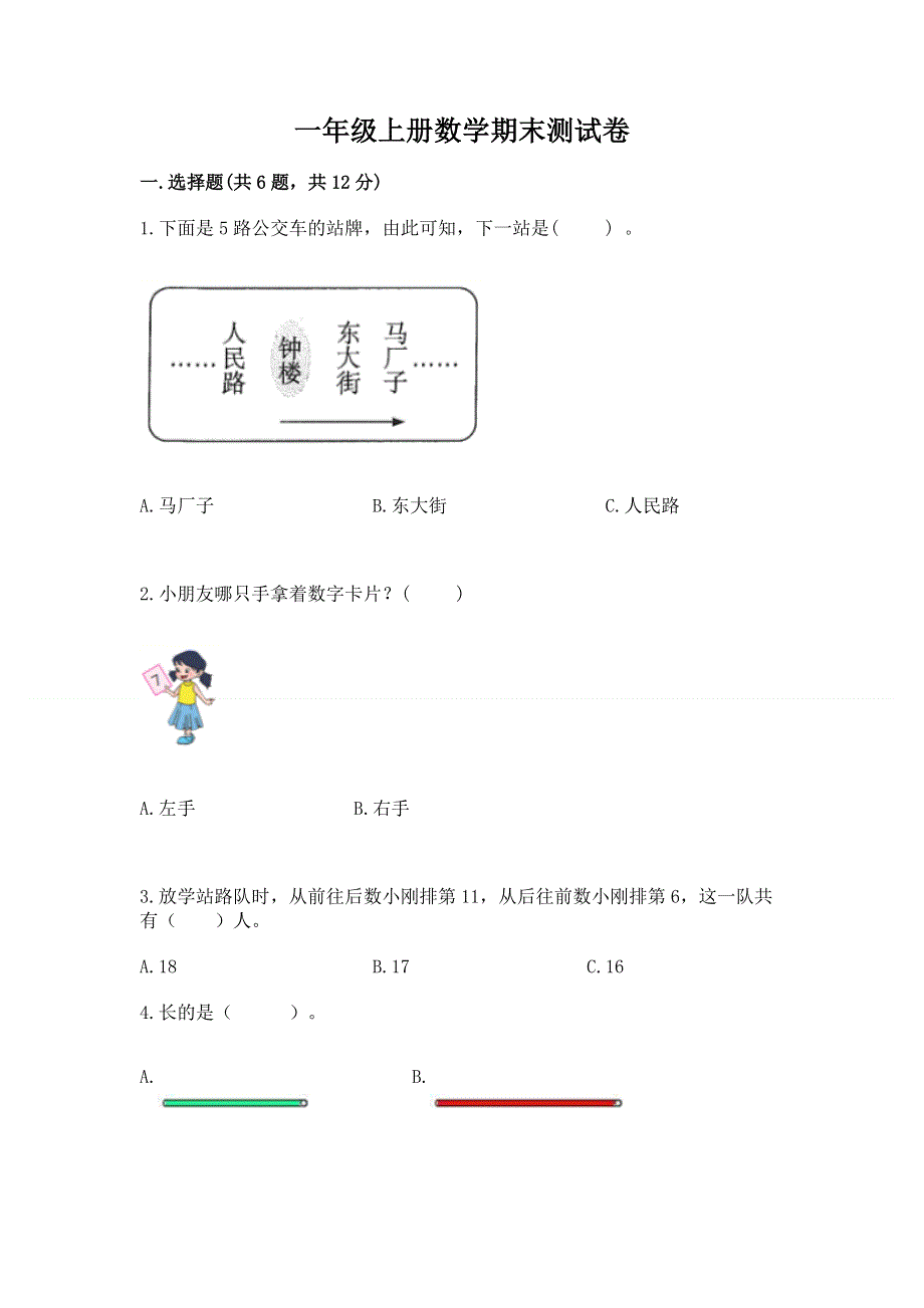 一年级上册数学期末测试卷及答案一套.docx_第1页