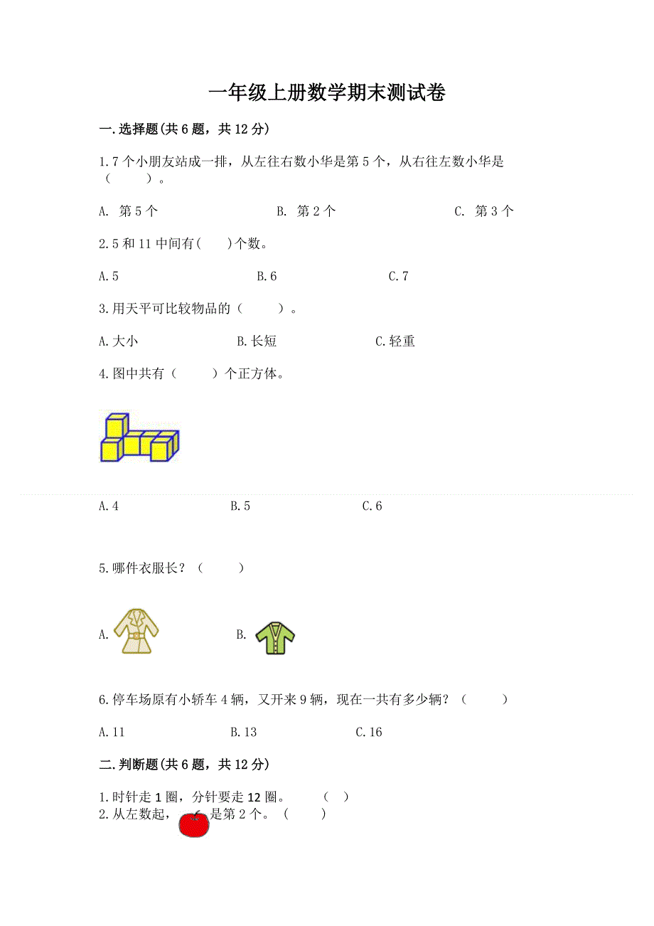 一年级上册数学期末测试卷含答案（实用）.docx_第1页