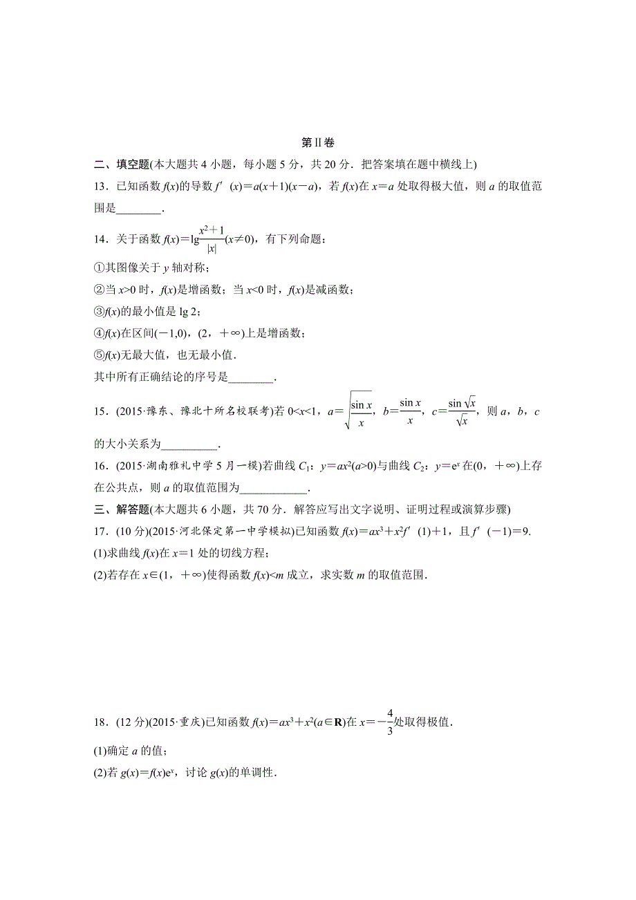 2017新步步高《单元滚动检测卷》高考复习数学（文）（北师大全国）精练三　导数及其应用 WORD版含解析.docx_第3页