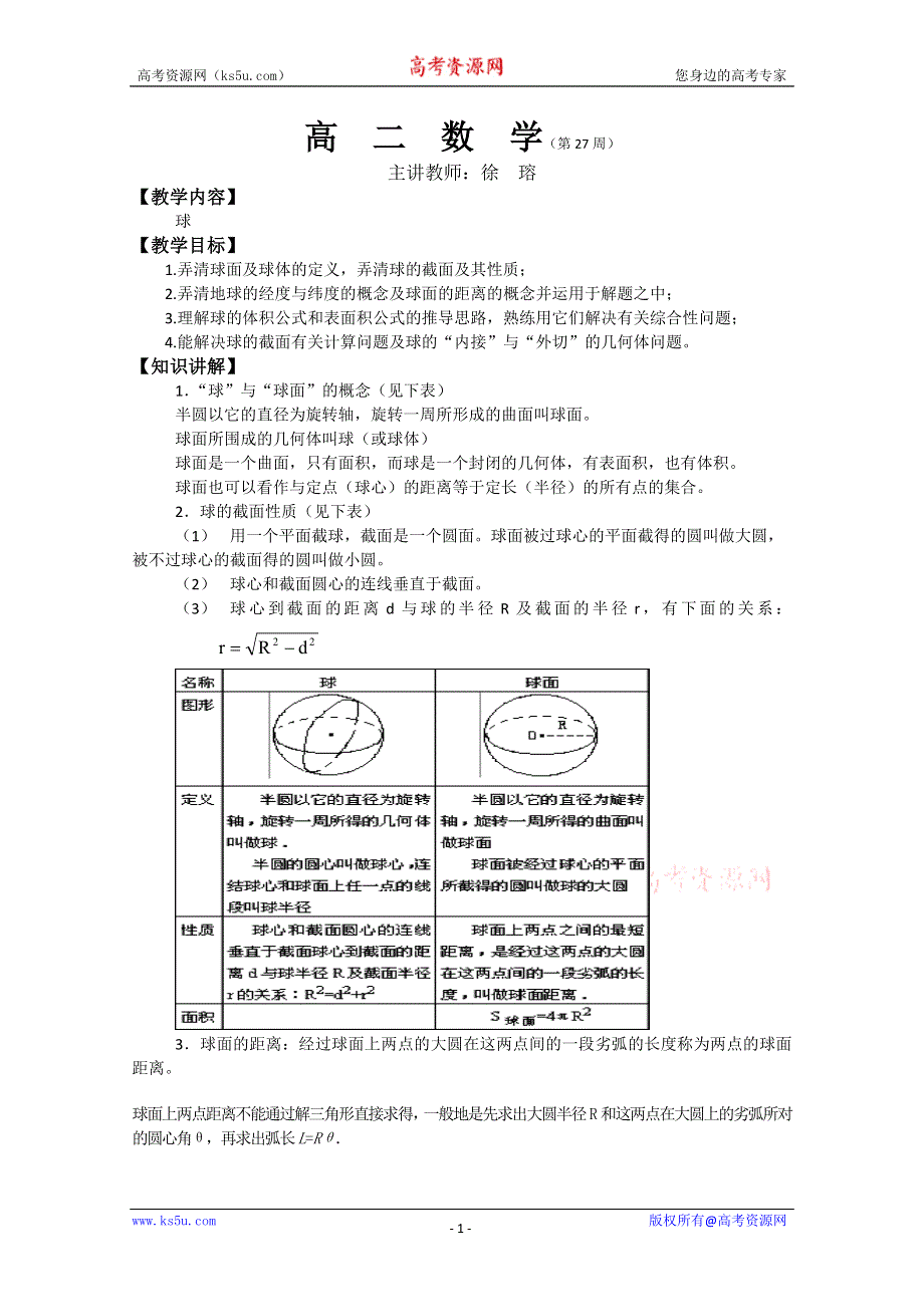 (新人教A)高二数学同步辅导教材球.doc_第1页