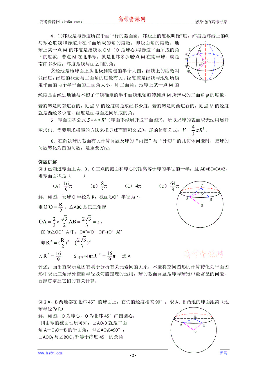 (新人教A)高二数学同步辅导教材球.doc_第2页