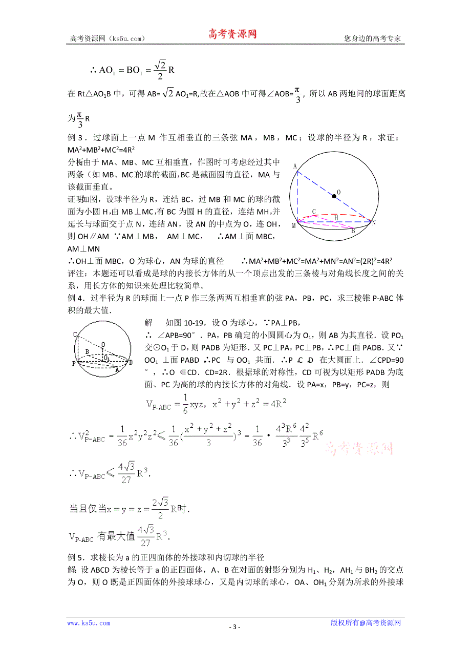 (新人教A)高二数学同步辅导教材球.doc_第3页