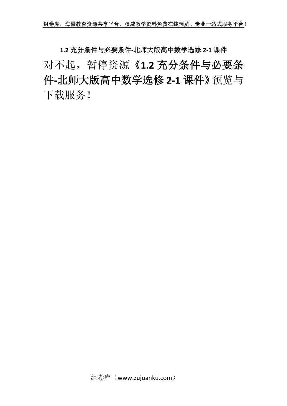 1.2充分条件与必要条件-北师大版高中数学选修2-1课件.docx_第1页