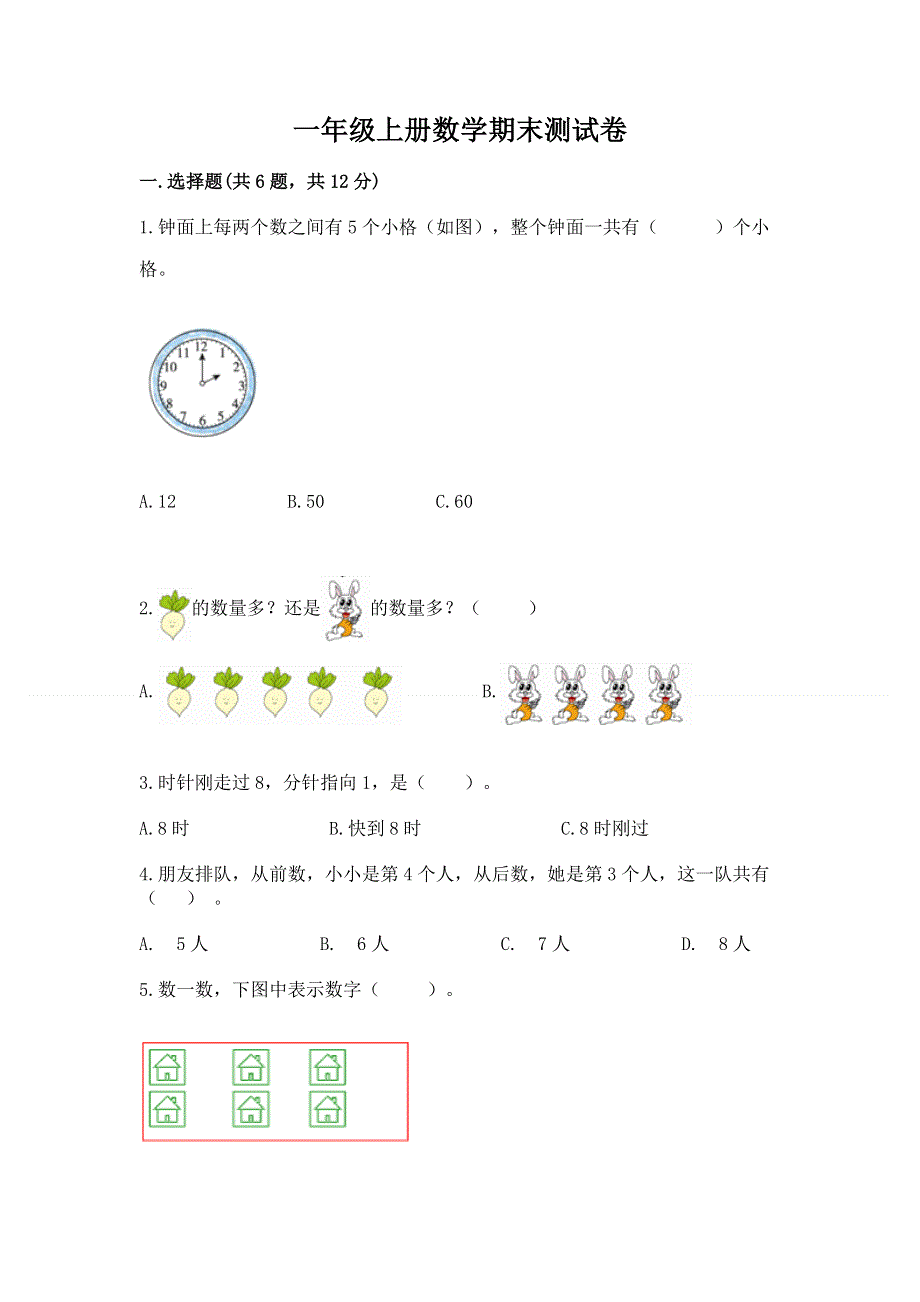 一年级上册数学期末测试卷含答案.docx_第1页