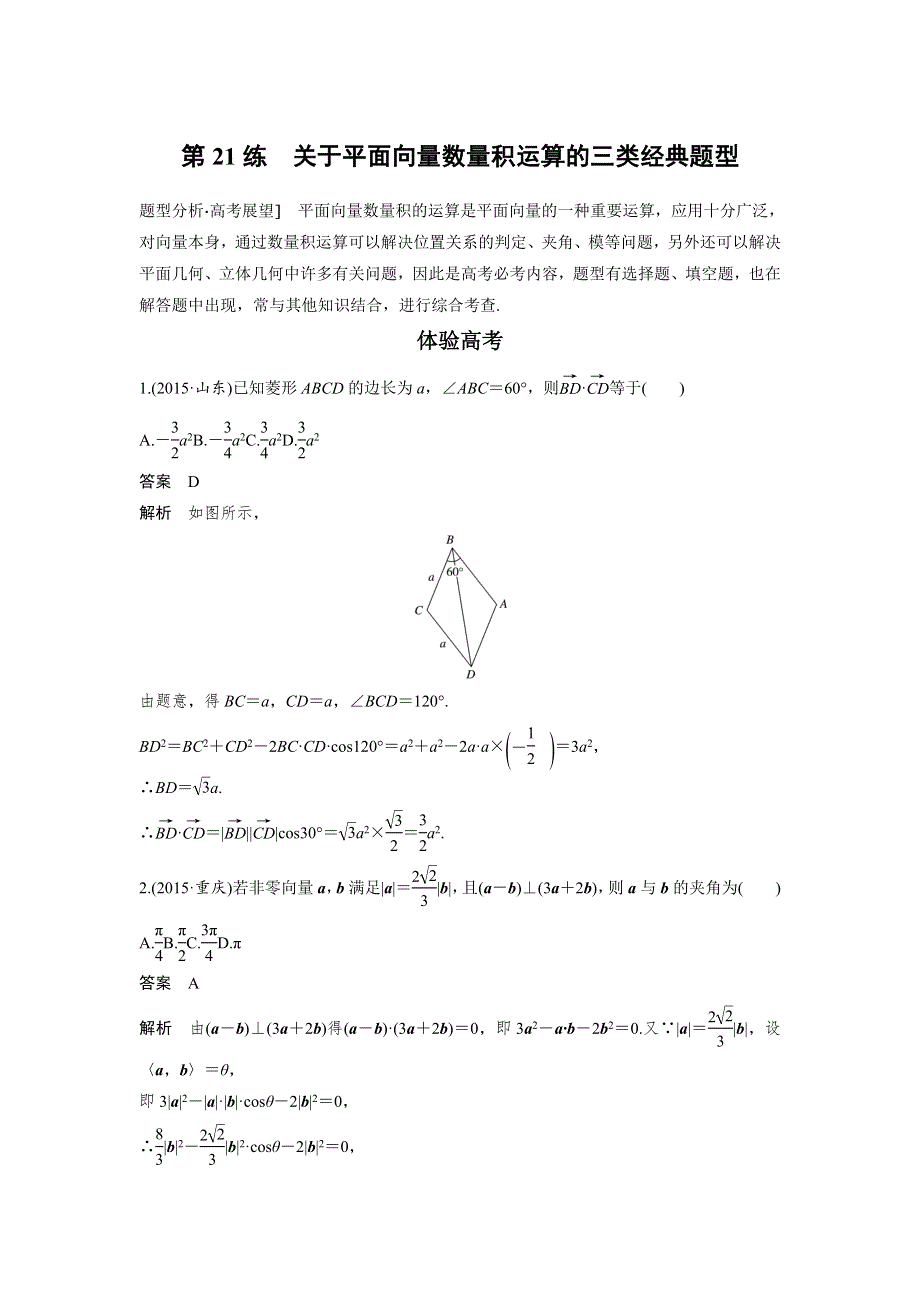 2017新步步高考前3个月 理科数学（通用版）知识方法专题4 三角函数与平面向量 第21练关于平面向量数量积运算的三类经典题型 WORD版含解析.docx_第1页