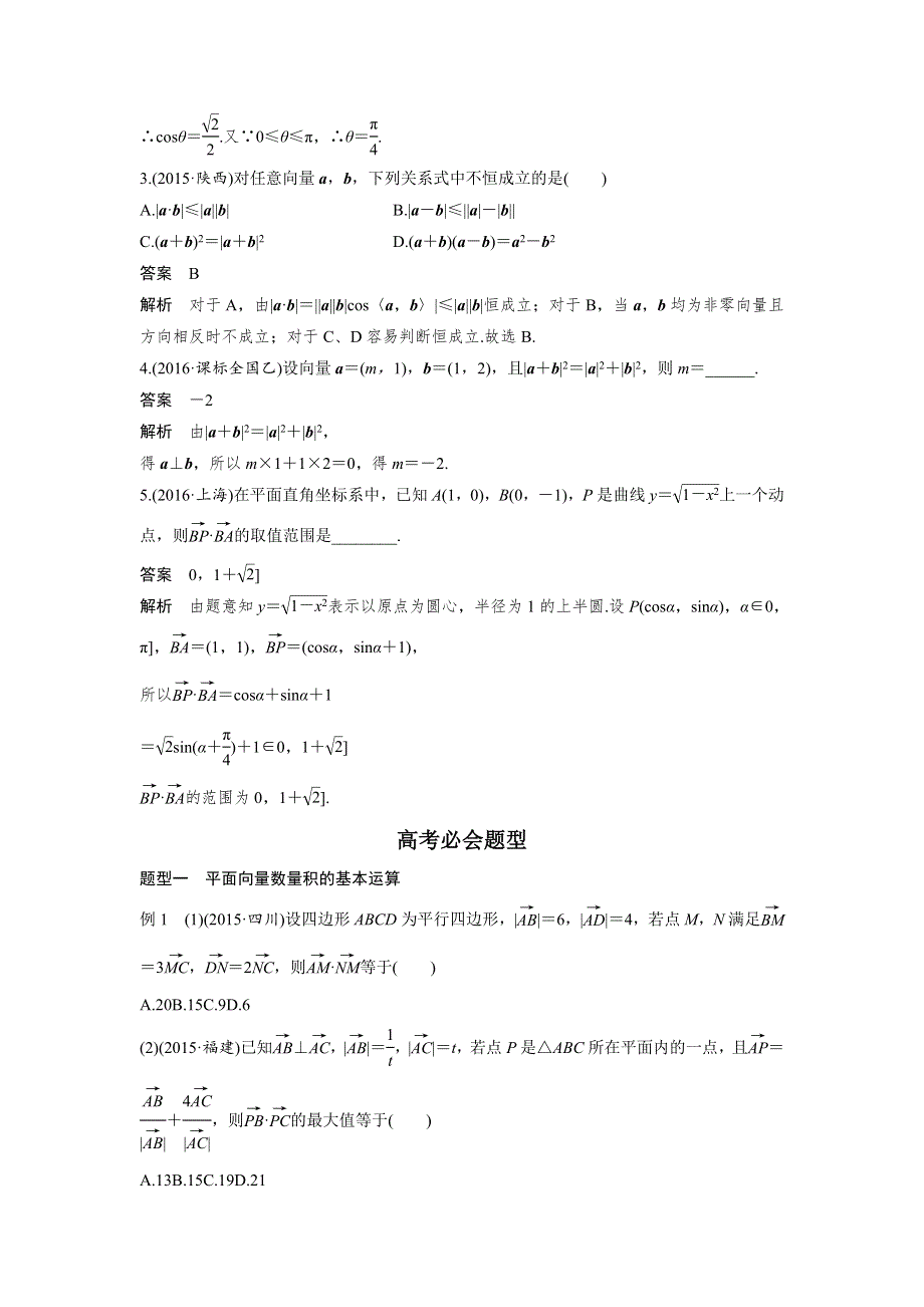 2017新步步高考前3个月 理科数学（通用版）知识方法专题4 三角函数与平面向量 第21练关于平面向量数量积运算的三类经典题型 WORD版含解析.docx_第2页