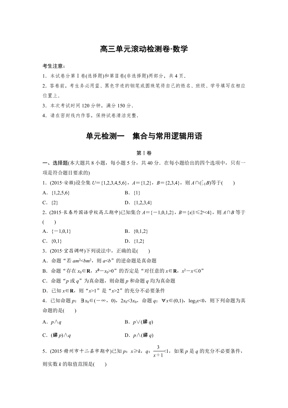 2017新步步高《单元滚动检测卷》高考复习数学（文京津地区）精练一 集合与常用逻辑用语 WORD版含解析.docx_第1页