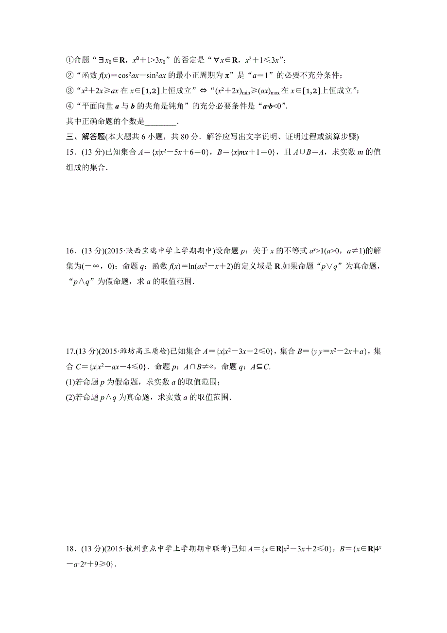 2017新步步高《单元滚动检测卷》高考复习数学（文京津地区）精练一 集合与常用逻辑用语 WORD版含解析.docx_第3页