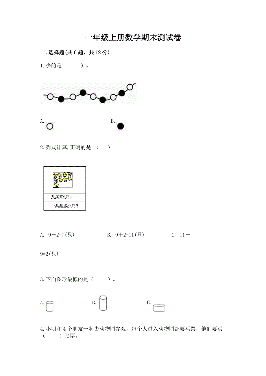 一年级上册数学期末测试卷及答案（新）.docx_第1页