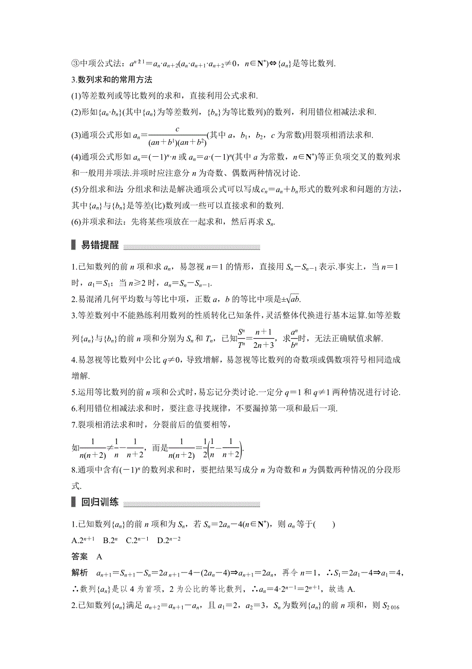 2017新步步高考前3个月理科数学（通用版）三轮冲刺 知识回扣4 数列 WORD版含解析.docx_第2页