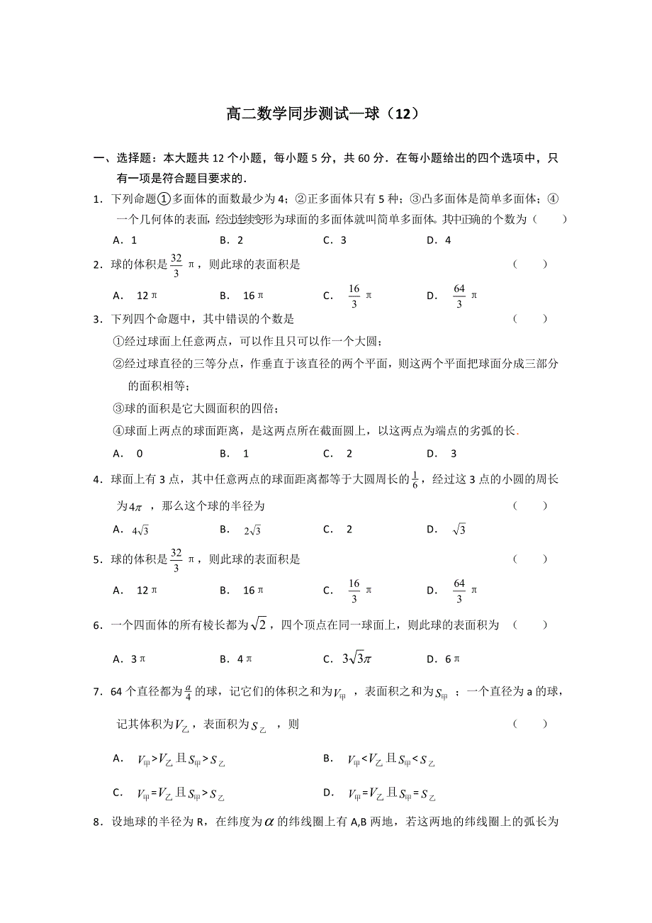 (新人教A)高二数学同步测试—球（13）.doc_第1页