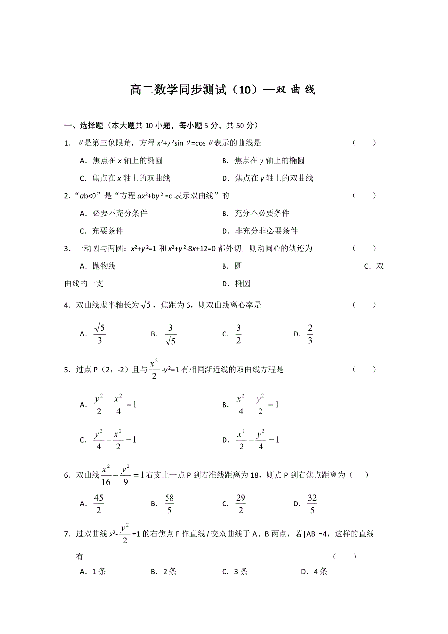 (新人教A)高二数学同步测试（10）—双曲线.doc_第1页